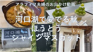 【アラフィフ夫婦のお出かけ動画】河口湖ドライブ、ほうとうとシャインマスカットを食べてきました。ほうとう歩成、ハナテラス、葡萄屋Kofuのシャインマスカットパフェ