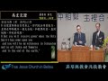 20210417真耶穌教會北投教會 週六 上午 安息日聚會 為主見證