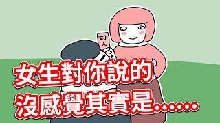 【貝克書】女生對你說的沒感覺其實是.......【愛情】【感情】【戀愛】【撩妹】【吸引】