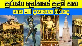 පුරාණ ලෝකයේ පුදුම හත ගැන ඔබ දැනගෙන හිටියද |Did you know about the Seven Wonders of the Ancient World