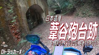 【DトラッカーX #149】分岐が多いややこしい道・日本遺産葦谷砲台跡と白く綺麗なクレインブリッジ、そして関西随一の絶景五老スカイタワー【関西】【京都】【日帰りツーリング】