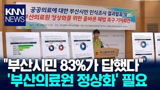 부산시민 83%, '부산의료원 정상화' 필요 / KNN