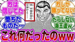 烈海王「中国武術の圧勝かと」←コレｗｗｗに対する読者の反応集【刃牙/バキ】