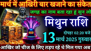 मिथुन राशि 13 मार्च 2025,आखिरी बार मिलेगा खजाने का संकेत,अब बनोगे मालामाल,वीडियो अकेले देखें/#2025,,