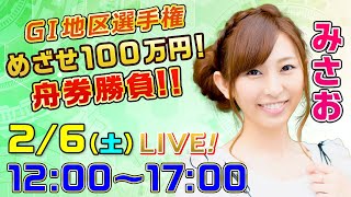 ボートレース｜14日間連続配信！GⅠ地区選手権めざせ100万円！舟券勝負！！｜2月6日（土）12：00～｜GⅠ地区選手権