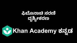 Fibonacci visualisation (P1)[Kannada]|Class 6|Maths|KhanAcademy