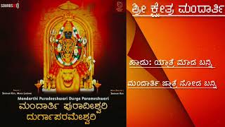 ಯಾತ್ರೆ ಮಾಡ ಬನ್ನಿ ಮಂದಾರ್ತಿ ಜಾತ್ರೆ ನೋಡ ಬನ್ನಿ (devotional song )