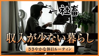 【静寂】収入が少なくてもささやかな日常を楽しむ社畜【休日ルーティン】