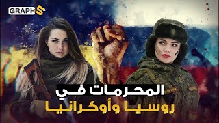 كيف يعيشون؟ وجوه عابسة وشعوب ملحدة.. المحرمات في روسيا وأوكرانيا