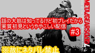 メタルギアソリッド４初見プレイPart3