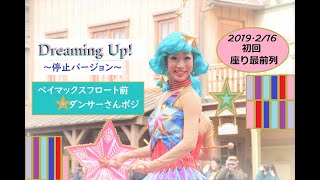 ドリーミング・アップ(停止バージョン)　2019.2/16　初回　座り最前列