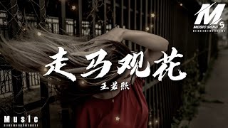 王若熙 -《走马观花》[ 拼音歌词/pīn yīn gē cí ] Lyrics「我牵着马儿 观着花 四海为家无牵挂」