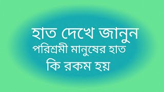 হাত দেখে জানুন পরিশ্রমী মানুষের হাত কি রকম হয় ?