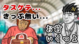 39歳坂本さん、改札前で切符を無くして涙目大パニック【幕末ラジオ コメ付き 幕末志士 切り抜き】