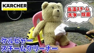 【掃除】ケルヒャーのスチームは結構使えるやつ【karcher1100】