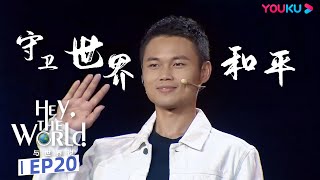 ENGSUB【与世界说 第二季 Hey, the World! 2】EP20 王涛：守卫世界和平 | 优酷纪实 YOUKU DOCUMENTARY