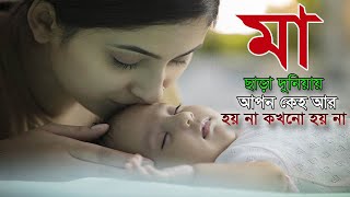 মা ছাড়া দুনিয়ায় আপন কেহ আর হয় না কখরনা হয় না ,Ma Sara doniyay apon kehw are hoi na kokono hoina