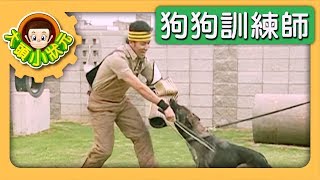 【狗狗訓練師】YOYO小狀元 S1 第4集｜香蕉哥哥｜兒童節目｜YOYO