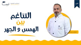 التناغم بين الهمس والجر | بكالوريا ادبي | أ. هافال شيخو