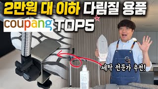 다림질 똥 손도 달인 된다! 쿠팡 2만 원 대 이하 갓성비 다림질 용품 TOP5