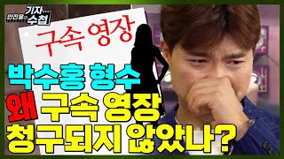 [기자수첩200]박수홍 형수에 관한 궁금증과 보험3개 유지하는 이유는?