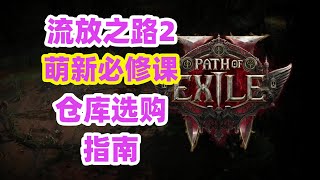 流放之路2【入坑必修课】仓库选购指南peo2，快速版+喂饭版