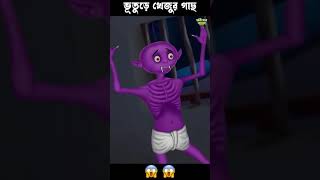 ভুতুড়ে খেজুর গাছ 😱😱 #bengalihorrorcartoon #bengalifunnystory #horrorstories #comedy #cartoon