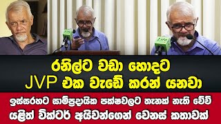 🔴රනිල්ට වඩා හොදට ජේවීපී එක වැඩේ කරන් යනවා ඉස්සරහට සාම්ප්‍රදායික පක්ෂවලට තැනැක් නැති වේවි