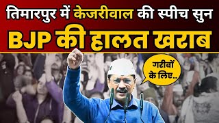 Timarpur की जनसभा में Arvind Kejriwal की Latest Speech | Delhi Election 2025