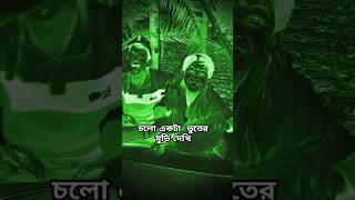 চলো একটা ভূতের মুভি দেখি#shorts#funnyvideo#comedyvideo  @LilufaOfficeal#trending#funnyyoutubeshort