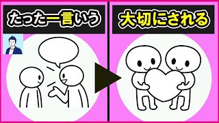 【たった一言】言うと周りから大切にされる言葉３選【心理学】