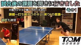 【卓球】大畑コーチに試合後の課題を聞きに行き練習をしました。その1