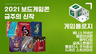 2021 보드게임콘 금주의 신작 | 게임올로지 - 베니스커넥션/뱀파이어퀸/패럿다임/글래스톤베리/플로터스 주식회사/드래곤 스트라이프 + 게임랙