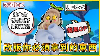 Roblox 🔥明日大改版🔥超級懶人包！！本次最重大更新『一次讓你聽懂』🥰🥰ROBLOX準備瑟瑟發抖😂😂【航海王模擬器🏴‍☠️ Blox Fruits】