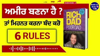 ਅਮੀਰ ਬਣਨਾ ਹੈ ਤਾਂ ਮਿਹਨਤ ਕਰਨਾ ਬੰਦ ਕਰੋ।rich dad poor dad book summary in Punjabi।