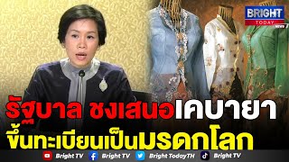 รัชดา เผย ครม.เห็นชอบเสนอ ชุดสตรีภาคใต้ 'เคบายา' ขึ้นทะเบียนยูเนสโก ร่วม 4 ประเทศเป็นมรดกโลก