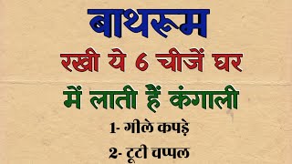 बाथरूम में भूलकर नहीं रखें ये 4 चीजें | best lines | suvichar | Vastu Shastra | Vastu Tips |