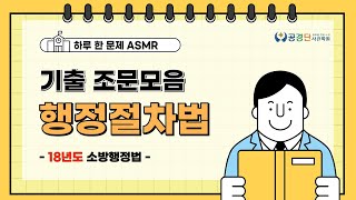 [하루한문제] 행정절차법 기출 조문 문제 모음 (22)