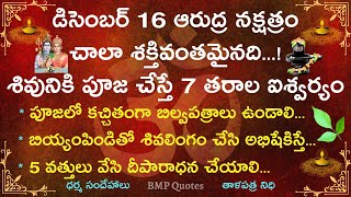 డిసెంబర్ 16 ఆరుద్ర నక్షత్రం చాలా శక్తివంతమైనది..మీ ఇంట్లో ఇలా పూజ చేయండి 7 తరాల ఐశ్వర్యం వరిస్తుంది