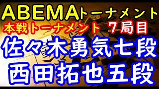 将棋対局速報▲佐々木勇気七段ー△西田拓也五段 第５回ABEMAトーナメント本戦Ｔ 二回戦第三試合 七局目[四間飛車]