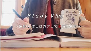 【Vlog】社会人朝5:00起き,8時間勉強📝休日はコメダでひたすらカフェ勉に限る☕朝活/無印良品