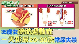 35歲女膀胱過動症 一天排尿20~30次、常尿失禁 健康2.0