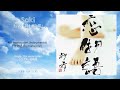 saki 紗希 koi monogatari 恋物語 karaoke カラオケ