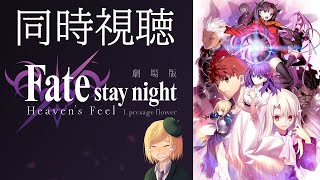 【同時視聴】Fate/stay night [Heaven's Feel] I.presage flowerみんなで見るバニャ！【告知アリ！】