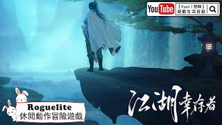 【Yumi / 悠咪】『江湖幸存者｜Jianghu Survivor』Roguelite 休閒冒險動作遊戲 (feat. 鯨魚、土石)