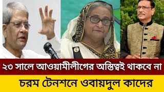 ২৩ সালে আওয়ামী লীগের অস্তিত্বই থাকবে না, চরম টেনশনে ওবায়দুল কাদের | BNP | News TV BD