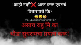 funny status ||mr.dnyaneshwar creation