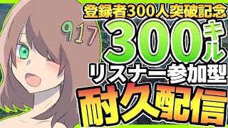 【えーぺっくす】登録者300人突破企画300キルするまで終われません！リスナー様参加型！#耐久配信#APEX参加型#キーマウ初心者