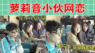 【戏精大爆炸】萝莉音小伙网恋被网管搅局，隔壁小姐姐笑到崩溃