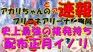 【プリコネR】※速報 史上最強の挑発持ち正月イノリが爆誕【バリーナ】【プリーナ】